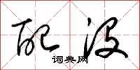 梁锦英配没草书怎么写