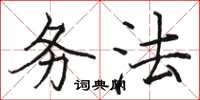 骆恒光务法楷书怎么写
