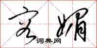 梁锦英容媚草书怎么写