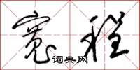 梁锦英宽程草书怎么写