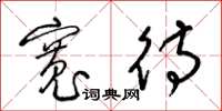 梁锦英宽待草书怎么写