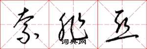 梁锦英索非亚草书怎么写