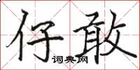 骆恒光仔敢楷书怎么写