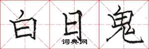 骆恒光白日鬼楷书怎么写