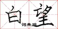 骆恒光白望楷书怎么写