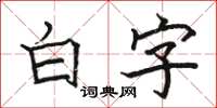 骆恒光白字楷书怎么写