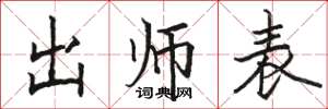 骆恒光出师表楷书怎么写