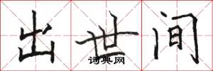 骆恒光出世间楷书怎么写