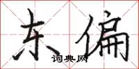 骆恒光东偏楷书怎么写