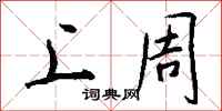 钱沛云上周行书怎么写
