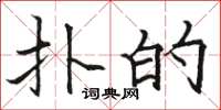 骆恒光扑的楷书怎么写
