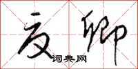 梁锦英夏卿草书怎么写
