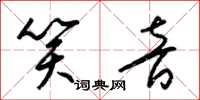 梁锦英笑音草书怎么写