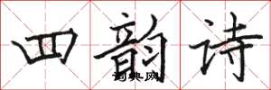 骆恒光四韵诗楷书怎么写