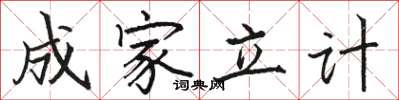 骆恒光成家立计楷书怎么写
