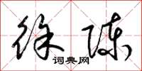 梁锦英徐陈草书怎么写