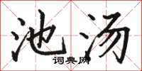 骆恒光池汤楷书怎么写