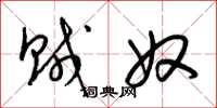 梁锦英贼奴草书怎么写