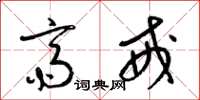 梁锦英斋戒草书怎么写