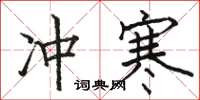 骆恒光冲寒楷书怎么写
