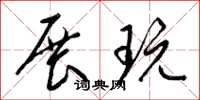 梁锦英展玩草书怎么写