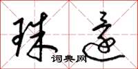 梁锦英珠还草书怎么写