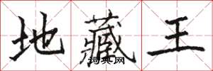 骆恒光地藏王楷书怎么写