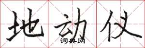 骆恒光地动仪楷书怎么写