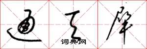 梁锦英通天犀草书怎么写