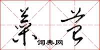 梁锦英菜苔草书怎么写