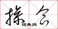梁锦英掺合草书怎么写