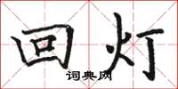 骆恒光回灯楷书怎么写