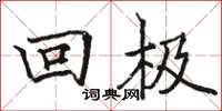 骆恒光回极楷书怎么写