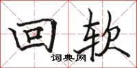 骆恒光回软楷书怎么写