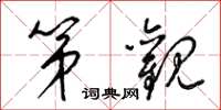梁锦英第观草书怎么写