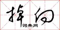 梁锦英掉向草书怎么写