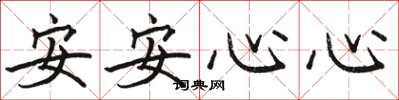 骆恒光安安心心楷书怎么写