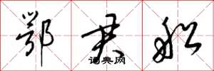 梁锦英鄂君船草书怎么写