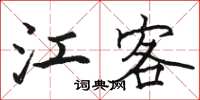 骆恒光江客楷书怎么写