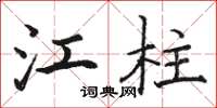 骆恒光江柱楷书怎么写