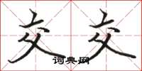 骆恒光交交楷书怎么写