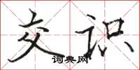 骆恒光交识楷书怎么写