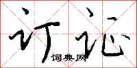 钱沛云订证行书怎么写