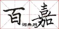 骆恒光百嘉楷书怎么写