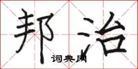 骆恒光邦治楷书怎么写
