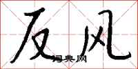 钱沛云反风行书怎么写