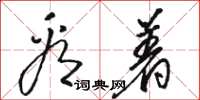 骆恒光看着草书怎么写