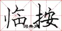 骆恒光临按楷书怎么写