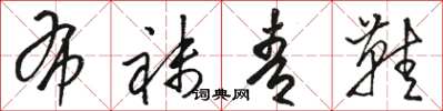 骆恒光布袜青鞋草书怎么写