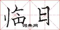 骆恒光临日楷书怎么写